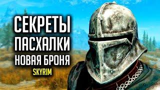 Skyrim - СЕКРЕТЫ, ПАСХАЛКИ которые пытались спрятать НОВАЯ БРОНЯ [Creation Club] ( Секреты #270 )