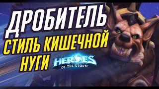 ДРОБИТЕЛЬ - СТИЛЬ КИШЕЧНОЙ НУГИ | HEROES OF THE STORM / TOTAL MVP 479 / ХОТС