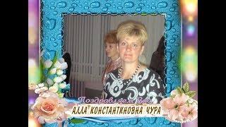 С 50-летием вас, Алла Константиновна Чура!