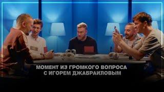 ▶ Лучшие моменты из «Громкого вопроса» с Игорем Джабраиловым|