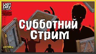 СТРИМ ЛАСТ ДЕЙ! СУББОТНИЙ СТРИМ ПО ЛАСТ ДЕЙ! РЕСУРСЫ ДЛЯ ДОМА! - Last Day on Earth: Survival