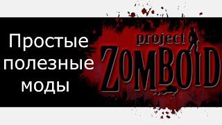 Project Zomboid - полезные простые моды