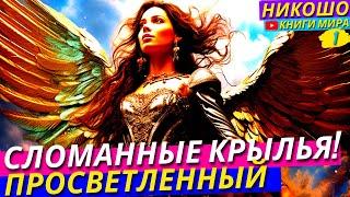 Сломанные Крылья! Самая Грустная История О Любви Рвет Душу! Никошо и Халиль Джебран