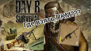 ПКМ- самое крутое оружие в игре Day R Survival. Где найти??? Супер стратегия по отваеванию.