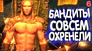 Skyrim Romance. Ублюдки бандиты. Прохождение на русском #6 | Skyrim mod