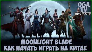 MoonLight Blade #4 Гайд. Как начать играть на Китае!