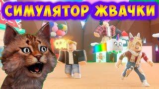 СИМУЛЯТОР ЖВАЧКИ - Bubble Gum Simulator. Роблокс.