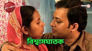 বিশ্বাসঘাতক | Kultoli Thana | Police Filez | Bengali | Crime Serial | New Episode | Aakash 8 |