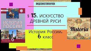 § 15  ИСКУССТВО ДРЕВНЕЙ РУСИ. 6 класс. Авт. Е.В.Пчелов,П.В.Лукин. Под ред.Ю.А.Петрова (+КОНСПЕКТ)