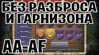 ПРОХОЖДЕНИЕ ВОЛН AA-AF БЕЗ ГАРНИЗОНА И РАЗБРОСА! РАССТАНОВКА ПОД 21-23 УРОВЕНЬ РАТУШИ! БИТВА ЗАМКОВ