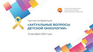 Научно-практическая конференция «Актуальные вопросы детской онкологии»