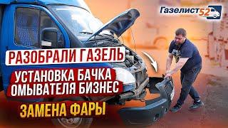 РАЗОБРАЛИ ГАЗЕЛЬ / УСТАНОВКА БАЧКА ОМЫВАТЕЛЯ БИЗНЕС / ЗАМЕНА ФАРЫ / Газелист52