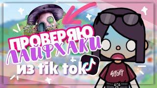 ПРОВЕРКА ЛАЙФХАКОВ  из TIK TOK  в toca life world // Принесла лошадь домой??? ~ Dora Carter