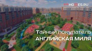 ️‍️ Тайный покупатель - ЖК «Английская миля» | SPBHOMES