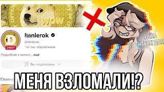 Фанлерок взломали! Куда я пропала? Что случилось с Фанлерок?