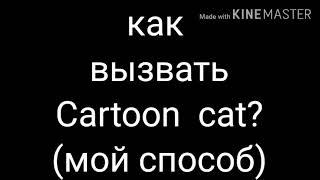 как вызвать Cartoon cat? (мой способ)