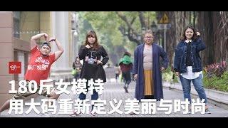 【职人魂】中国最胖女神，180斤女模特用大码重新定义美丽时尚丨箭厂Arrowfactory Doc