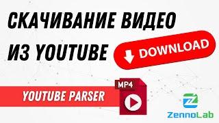 Скачивание видео из YouTube – YouTube-Parser | ZennoPoster