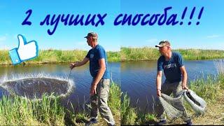 2 ЛУЧШИХ Способа Заброса Кастинговой Сети/How to Throw A Cast Net