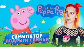 ТВОЯ ПОДРУГА КРЫСА! ► My Friend Peppa Pig #1