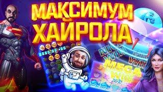 Максимальный Хайрол - такое нельзя пропустить!