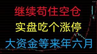 453期(202409013)A股分析/A股推荐/股票推荐/A股/实盘交易/实盘/每日荐股/大陆股市/