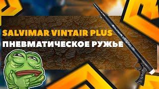 Пневматическое ружье для подводной охоты Salvimar Vintair Plus