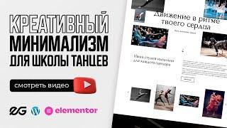  КРЕАТИВНЫЙ САЙТ ДЛЯ ШКОЛЫ ТАНЦЕВ | РЕАЛЬНЫЙ ЗАКАЗ С ФРИЛАНСА | РАЗРАБОТКА САЙТОВ