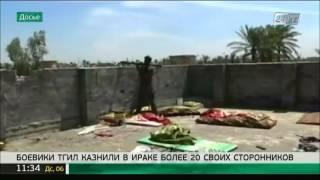 Боевики ТГИЛ казнили в Ираке более 20 своих сторонников