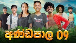 අණ්ඩපාල 09 | ANDAPALA 09 | KDJ PRODUCTIONS |  @KDJ98