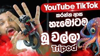 බූ වල්ලා Tripod එකක් YouTube TikTok කරන්න ආස අයට | පට්ට ගැජට් එකක් | Octopus Tripod | SL TEC MASTER