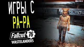 Fallout 76 Wastelanders Игры и Развлечения, найти игрушку Ра-Ра и перебить кучу роботов, квест Гейл