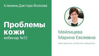 Вебинар №12  "Проблемы кожи"