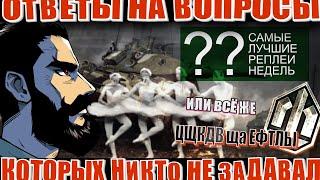 Ответы на вопросы, которых вы не задавали.  Самые лучшие реплеи недели ИЛИ Цщкдв ща Ефтлы.