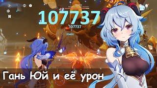 Про Гань Юй с 1 талантом на 9-ке и её дамаг без 5 звёздных луков. 100 000 урона.