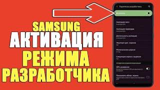 Как ВКЛЮЧИТЬ РЕЖИМ РАЗРАБОТЧИКА НА ТЕЛЕФОНЕ SAMSUNG АНДРОИД/ПАРАМЕТРЫ РАЗРАБОТЧИКА САМСУНГ ANDROID