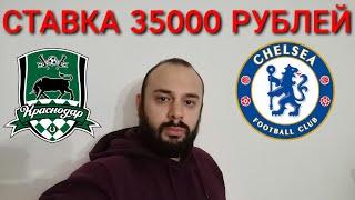 КРАСНОДАР - ЧЕЛСИ. СТАВКА 35000 РУБЛЕЙ. КРАСНОДАР ЧЕЛСИ ПРОГНОЗ.