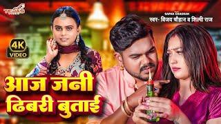 #Video - आज जनी ढिबरी बुताई | #Vijay Chauhan & #Shilpi Raj | Feat - #Sapna Chauhan | Bhojpuri Song