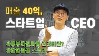 EP.1 스타트업 창업, 창업준비 어떻게 하면 성공 할 수 있을까?