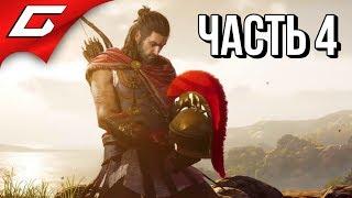 ASSASSIN’S CREED: Odyssey \ Одиссея  Прохождение #4  АФИНЫ И СПАРТА