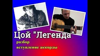 ЛЕГЕНДА.ЦОЙ.Подробный разбор.Один в Один.Вступление.Аккорды  #guitar #guitarlesson