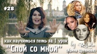 Спой со мной 28 | Как научиться петь за один урок | RULADA (Ирина Цуканова) | школа вокала