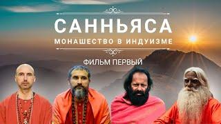 САННЬЯСА - монашество в индуизме. Часть ПЕРВАЯ