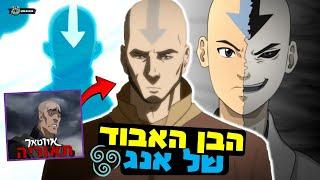 הבן האבוד של אווטאר אנג!  - התאוריה המלאה על זאהיר?!  - 