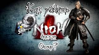 Как убить босса Окацу в Nioh. Гайд