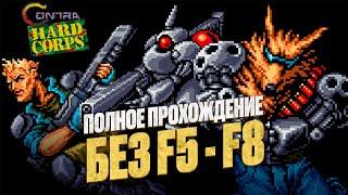 Contra: Hard Corps. Полное прохождение без сейвов.