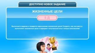 Квест "Жизненные цели" в The Sims FreePlay | Обновленный квест