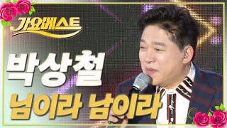 박상철 - 님이라 남이라 / 가요베스트 / MBC강원영동 20240317