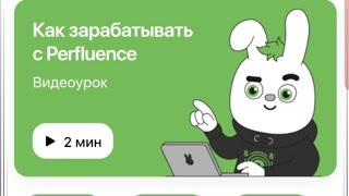 Perfluence-ден ақша табу. #perfluence #онлайнақша #тикток