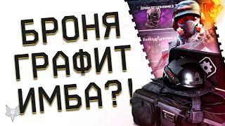 НОВАЯ БРОНЯ ГРАФИТ В ВАРФЕЙС 2022!АНТИНОКДАУН,ФИКС КУЧИ ОРУЖИЯ WARFACE И НОВЫЙ ИМБОКЛАСС В ИГРЕ!